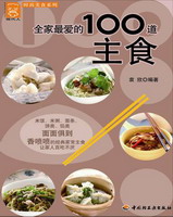 全家最愛(ài)的100道主食