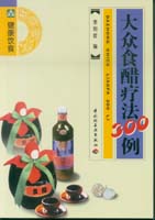 大眾食醋療法300例--大眾飲食叢書