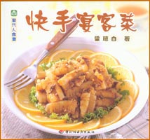 現代人食譜--快手宴客菜