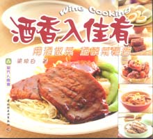 現代人食譜--酒香入佳肴